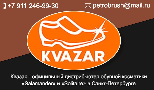 Квазар - официальный дистрибьютер обувной косметики «Salamander» и «Solitaire» в Санкт-Петербурге 