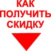 Как получить скидку